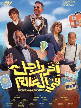 فيلم آخر راجل في العالم 2025